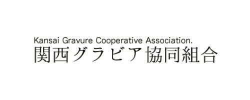関西グラビア協同組合